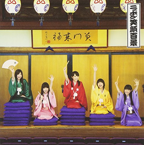 ニッポン笑顔百景 [CD] 桃黒亭一門 未確認少女隊UFI; 前山田健一