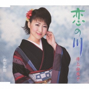 恋の川 [CD] 井上由美子