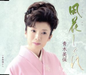 風花しぐれ [CD] 青木美保 石原信一 櫻庭伸幸; 青木美保