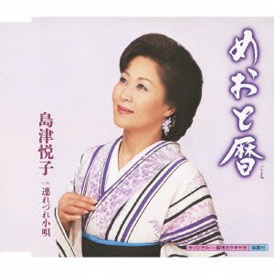 めおと暦 [CD] 島津悦子 水木れいじ 田村隆 前田俊明; 島津悦子