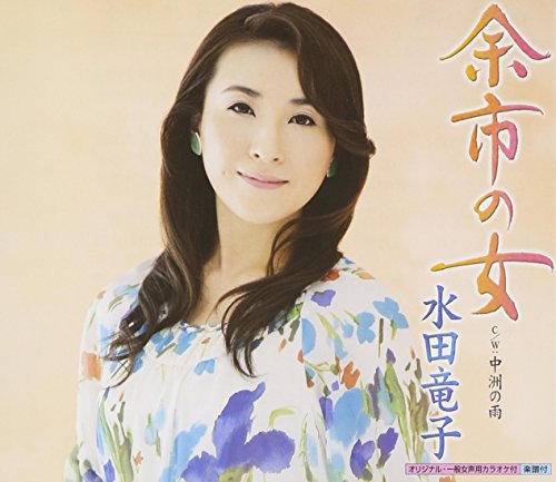 余市の女 [CD] 水田竜子