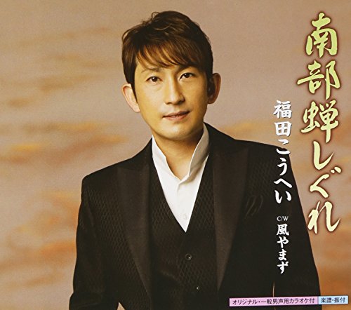 南部蝉しぐれ - 福田こうへい [CD] 福田こうへい 四方章人; 徳久広司