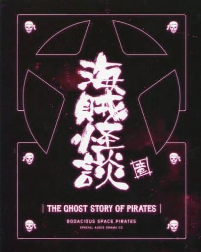 モーレツ宇宙海賊 ドラマCD 「海賊怪談」 [CD] 小松未可子 小見川千明; OMIGAWA
