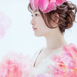 冷たい部屋、一人(初回限定盤)(DVD付) [CD] 小松未可子、 atsuko、 SiN、 KATSU; 小松未可子