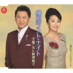 横浜ラスト・ナイト [CD] 千葉一夫&柳澤純子