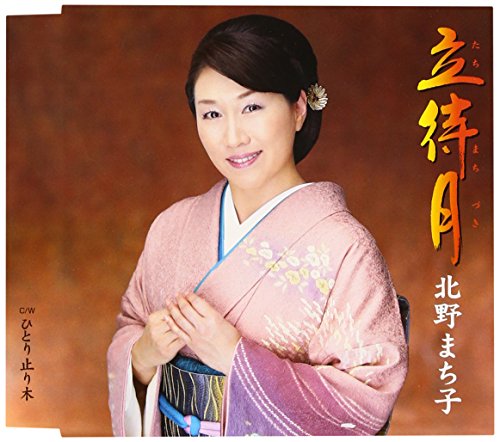 立待月 [CD] 北野まち子 麻こよみ 前田俊明; 北野まち子