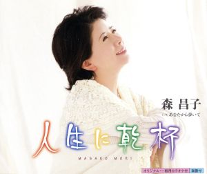 人生に乾杯 [CD] 森昌子