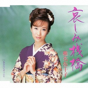 哀しみ桟橋 [CD] 椎名佐千子 麻こよみ 池多孝春; 椎名佐千子