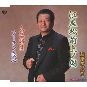 江差松前上ノ国 [CD] 萩原克彦 作間大輔 山藤せい子 中澤はるお; 萩原克彦