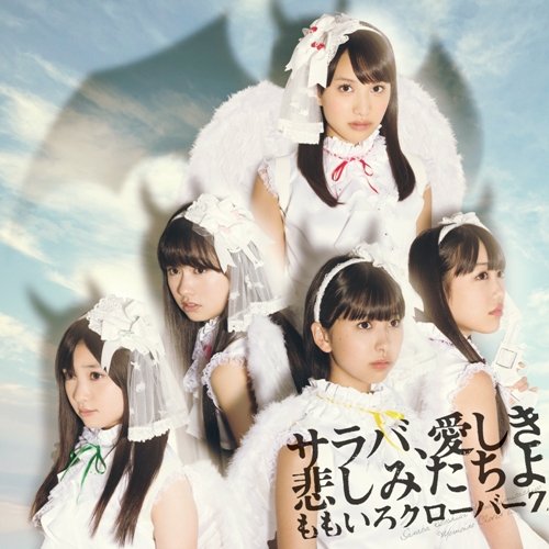 サラバ、愛しき悲しみたちよ [CD] ももいろクローバーZ; ももいろクローバーZ