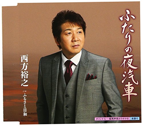 ふたりの夜汽車 [CD] 西方裕之 麻こよみ たきのえいじ 前田俊明 南郷達也; 西方裕之