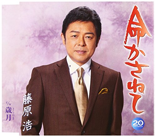 命かさねて [CD] 藤原浩 水木れいじ 南郷達也; 藤原浩