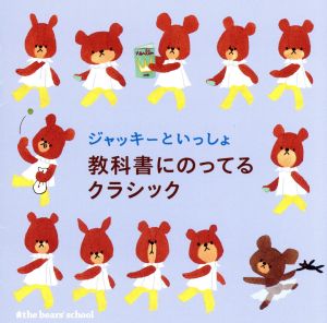 ジャッキーといっしょ 教科書にのってるクラシック [CD] オムニバス(クラシック) レディース・オーケストラ・ジャパン 大阪フィルハーモニー交響楽団 ソフィア交響楽団 ベルリン放送交響楽団 イエペス(ナルシソ) チモフェーエワ(リューボフ) ウィーン・ヨハン・シュトラウス管弦楽団 シュターツカペレ・ドレスデン 鈴木雅明; フラウチ(ローラ)