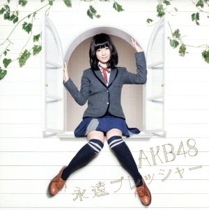 永遠プレッシャー【劇場盤】 [CD] AKB48