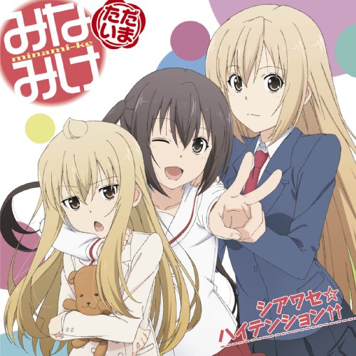 シアワセ☆ハイテンション↑↑ [CD] 南春香(佐藤利奈)，南夏奈(井上麻里奈)，南千秋(茅原実里) 南春香(佐藤利奈) 南夏奈(井上麻里奈) 南千秋(茅原実里) うらん 大久保薫 河合英嗣 南春香(佐藤利奈) 南夏奈(井上麻里奈); 南千秋(茅原実里)