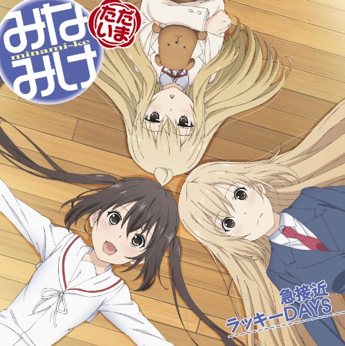急接近ラッキーDAYS [CD] 南春香(佐藤利奈),南夏奈(井上麻里奈),南千秋(茅原実里)、 南春香(佐藤利奈)、 南夏奈(井上麻里奈)、 南千秋(茅原実里)、 うらん、 菊谷知樹、 河合英嗣、 南春香(佐藤利奈)、 南夏奈(井上麻里奈); 南千秋(茅原実里)