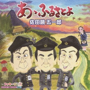 あゝふるさとよ [CD] 佐田鏡五一郎