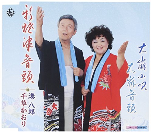 新焼津音頭 [CD] 港八郎&千草かおり 森達二郎 港八郎 水谷高志; 港八郎&千草かおり