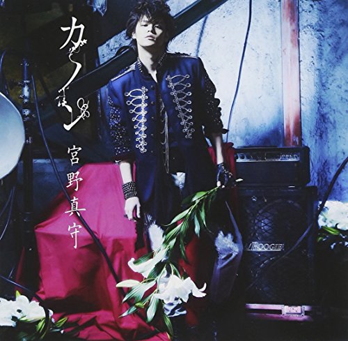 カノン [CD] 宮野真守、 MARHY、 松浦晃久、 STY; Blaqsmurph