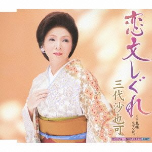恋文しぐれ [CD] 三代沙也可、 麻こよみ、 石倉重信; 三代沙也可