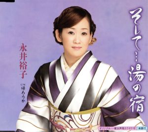 そして・・・湯の宿 [CD] 永井裕子