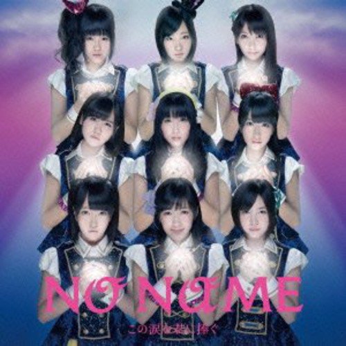 この涙を君に捧ぐ (Type-A)(メーカー特典なし) [CD] NO NAME