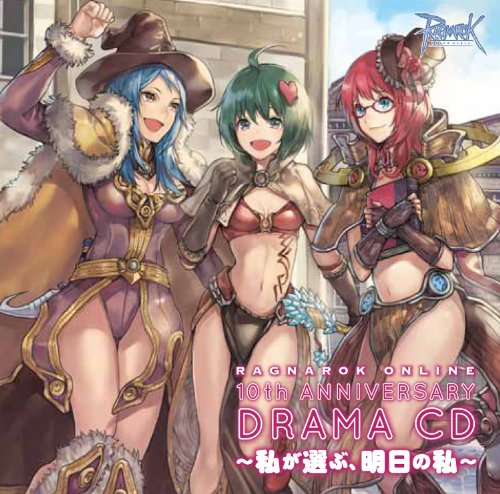 ラグナロクオンライン 10thアニバーサリードラマCD~私が選ぶ、明日の私~ [CD] ドラマ 日高里菜 小林ゆう; 内田真礼