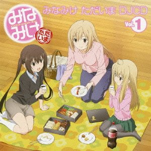 みなみけ ただいま DJCD第1巻 [CD] ラジオ・サントラ