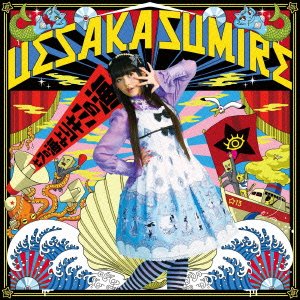 七つの海よりキミの海【初回限定盤】 [CD] 上坂すみれ
