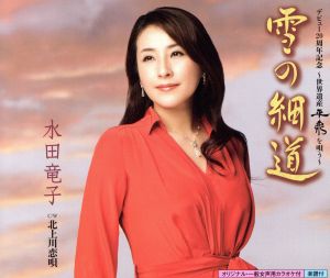 ~世界遺産平泉を唄う~雪の細道 [CD] 水田竜子