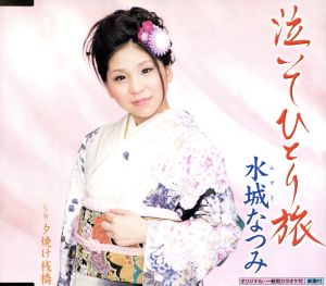 泣いてひとり旅 [CD] 水城なつみ 坂口照幸 伊戸のりお; 水城なつみ