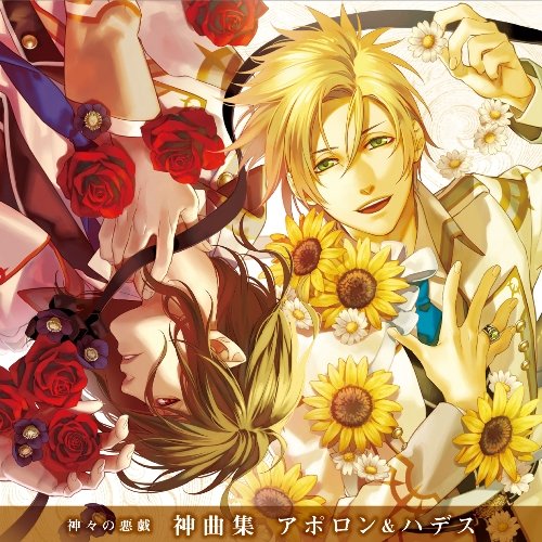 TVアニメ 神々の悪戯 神曲集 アポロン&ハデス [CD] アポロン・アガナ・ベレア(入野自由)&ハデス・アイドネウス(小野大輔)、 アポロン・アガナ・ベレア(入野自由)、 ハデス・アイドネウス(小野大輔)、 香月亜哉音、 中山真斗、 菊田大介、 アポロン・アガナ・ベレア(入野自由); ハデス・アイドネウス(小野大輔)
