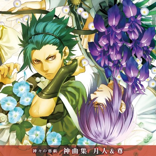 TVアニメ 神々の悪戯 神曲集 月人&尊 [CD] 戸塚月人(上村祐翔)&戸塚尊(豊永利行) 戸塚月人(上村祐翔) 戸塚尊(豊永利行) 香月亜哉音 菊田大介 藤田淳平 戸塚月人(上村祐翔); 戸塚尊(豊永利行)