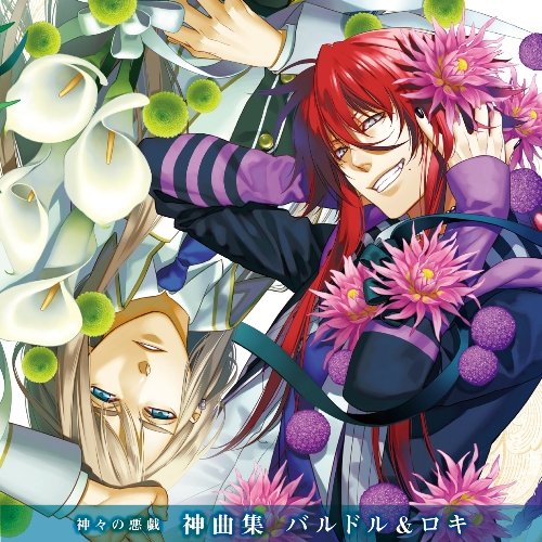 TVアニメ 神々の悪戯 神曲集 バルドル&ロキ [CD] バルドル・フリングホルニ(神谷浩史)，ロキ・レーヴァテイン(細谷佳正) バルドル・フリングホルニ(神谷浩史) ロキ・レーヴァテイン(細谷佳正) 香月亜哉音 藤間仁(Elements Garden) 中山真斗(Elements Garden) バルドル・フリングホルニ(神谷浩史); ロキ・レーヴァテイン(細谷佳正)