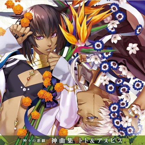 TVアニメ 神々の悪戯 神曲集 アヌビス&トト [CD] アヌビス・マアト(梶裕貴)，トト・カドゥケウス(森川智之) アヌビス・マアト(梶裕貴) トト・カドゥケウス(森川智之) 香月亜哉音 藤間仁(Elements Garden) 藤田淳平(Elements Garden) アヌビス・マアト(梶裕貴); トト・カドゥケウス(森川智之)