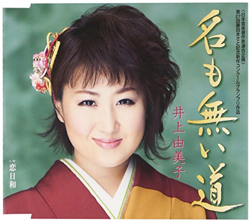 名も無い道 [CD] 井上由美子