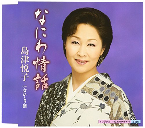 なにわ情話 [CD] 島津悦子