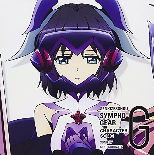 戦姫絶唱シンフォギアG キャラクターソング8 [CD] 小日向未来(井口裕香) 上松範康 菊田大介; 小日向未来(井口裕香)