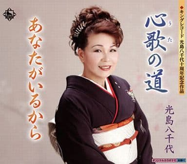 心歌の道 [CD] 光島八千代 永岡紘一 宮川まさと 加藤健一; 光島八千代