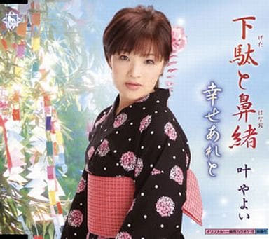 下駄と鼻緒 [CD] 叶やよい