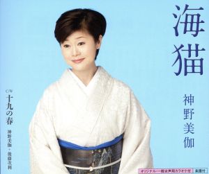 海猫 [CD] 神野美伽 後藤次利 荒木とよひさ 本竹裕助 丸山雅仁 後藤次利 神野美伽; 後藤次利