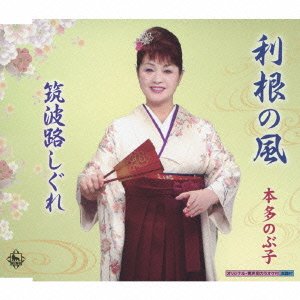 利根の風 [CD] 本多のぶ子 木村みのる 臼井ひさし 池よしあき; 本多のぶ子