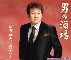 男の酒場 [CD] 西方裕之