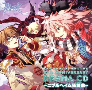 ラグナロクオンライン 10thアニバーサリードラマCD4~ニブルヘイム狂詩曲~ [CD] ドラマ