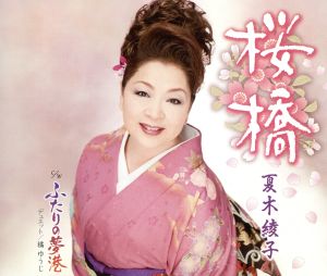 桜橋 [CD] 夏木綾子 橘ゆうじ 瀬戸内かおる 前田俊明 夏木綾子; 橘ゆうじ