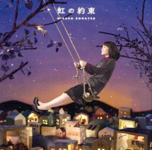 虹の約束(初回限定盤)(DVD付) [CD] 小松未可子 小松未可子 平尾隆之 宮野幸子 Junichi Hoshino 楊慶豪; 小松未可子