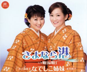 さよなら港 [CD] なでしこ姉妹 麻こよみ 前田俊明; なでしこ姉妹