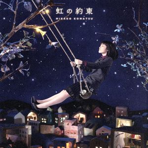 虹の約束 [CD] 小松未可子 小松未可子 平尾隆之 宮野幸子 楊慶豪; 小松未可子