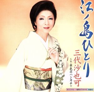 江ノ島ひとり [CD] 三代沙也可 志賀大介 仁井谷俊也 丸山雅仁; 三代沙也可