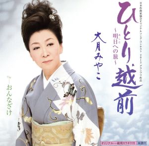 ひとり越前~明日への旅~ [CD] 大月みやこ 喜多條忠 田久保真見 丸山雅仁; 大月みやこ